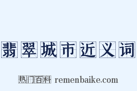 翡翠城市近义词是什么意思的图片